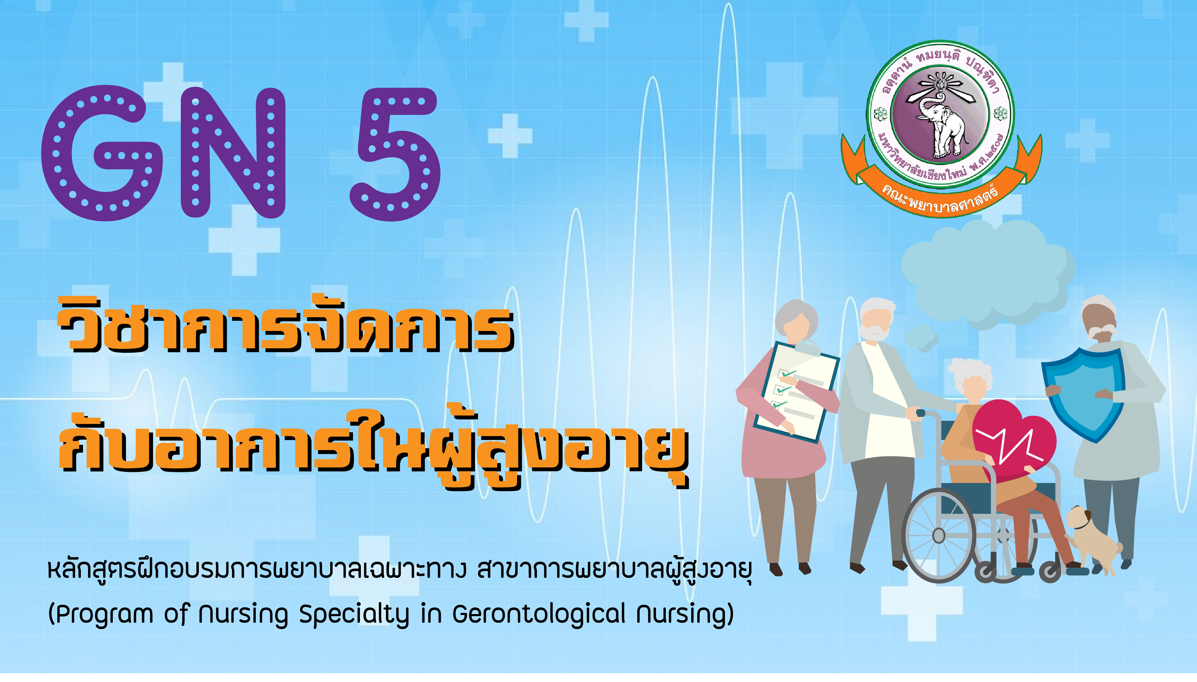GN 5 : วิชาการจัดการกับอาการในผู้สูงอายุ/2563