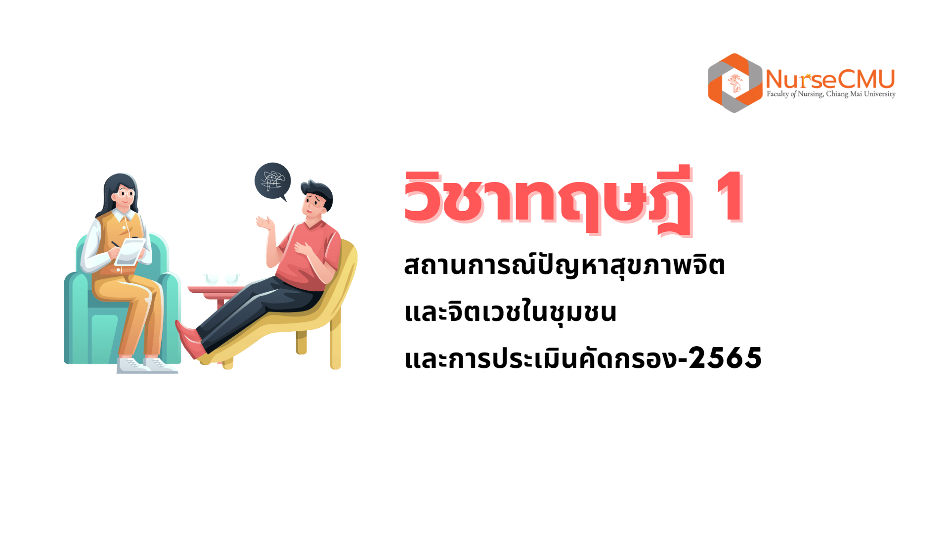 วิชาทฤษฎี 1 สถานการณ์ปัญหาสุขภาพจิตและจิตเวชในชุมชนและการประเมินคัดกรอง-2565