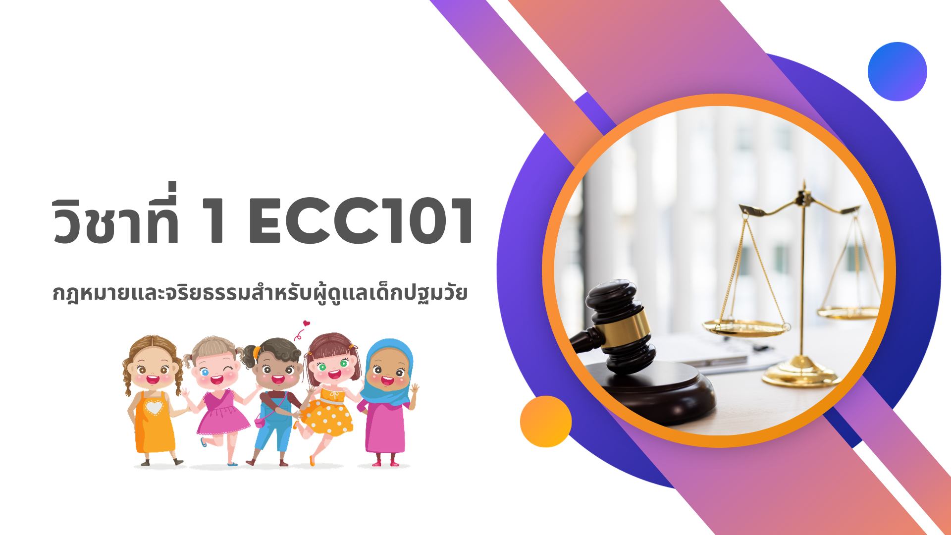 วิชาที่ 1 ECC101: กฎหมายและจริยธรรมสำหรับผู้ดูแลเด็กปฐมวัย