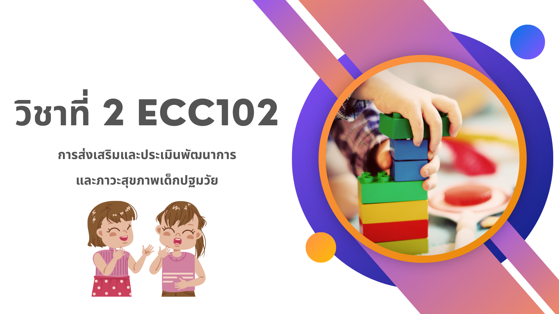 วิชาที่ 2 ECC102 การส่งเสริมและประเมินพัฒนาการและภาวะสุขภาพเด็กปฐมวัย