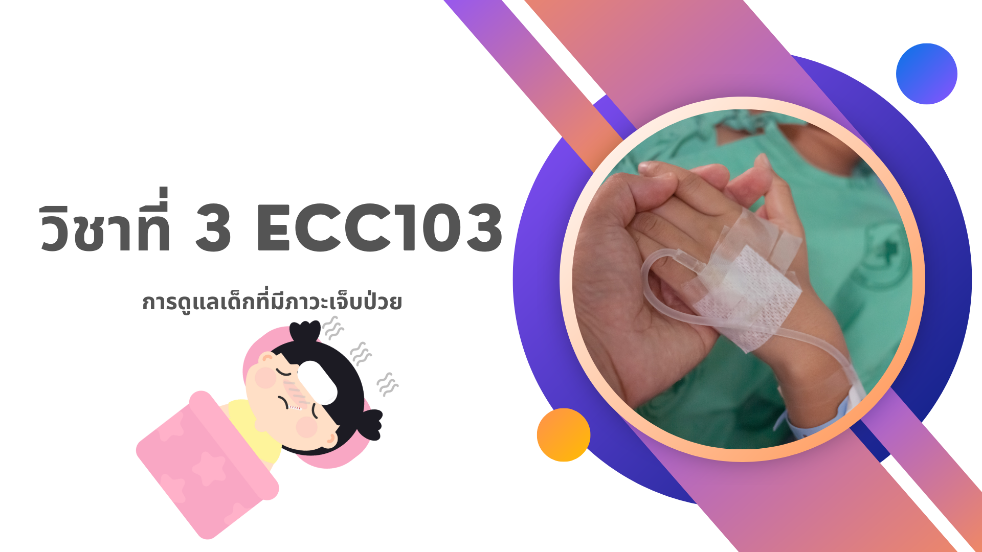วิชาที่ 3 ECC103: การดูแลเด็กที่มีภาวะเจ็บป่วย