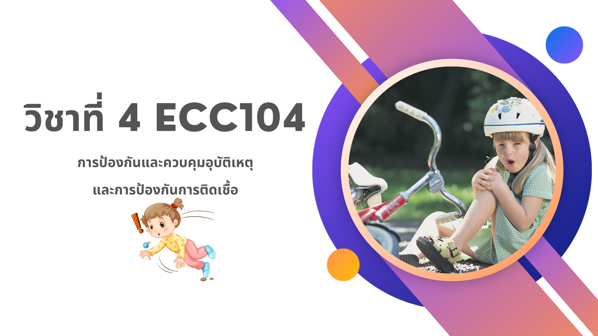 วิชาที่ 4 ECC104: การจัดสิ่งแวดล้อมให้ปลอดภัย ปฐมพยาบาลเด็กเบื้องต้น และช่วยชีวิตขั้นพื้นฐานในเด็กปฐมวัย 