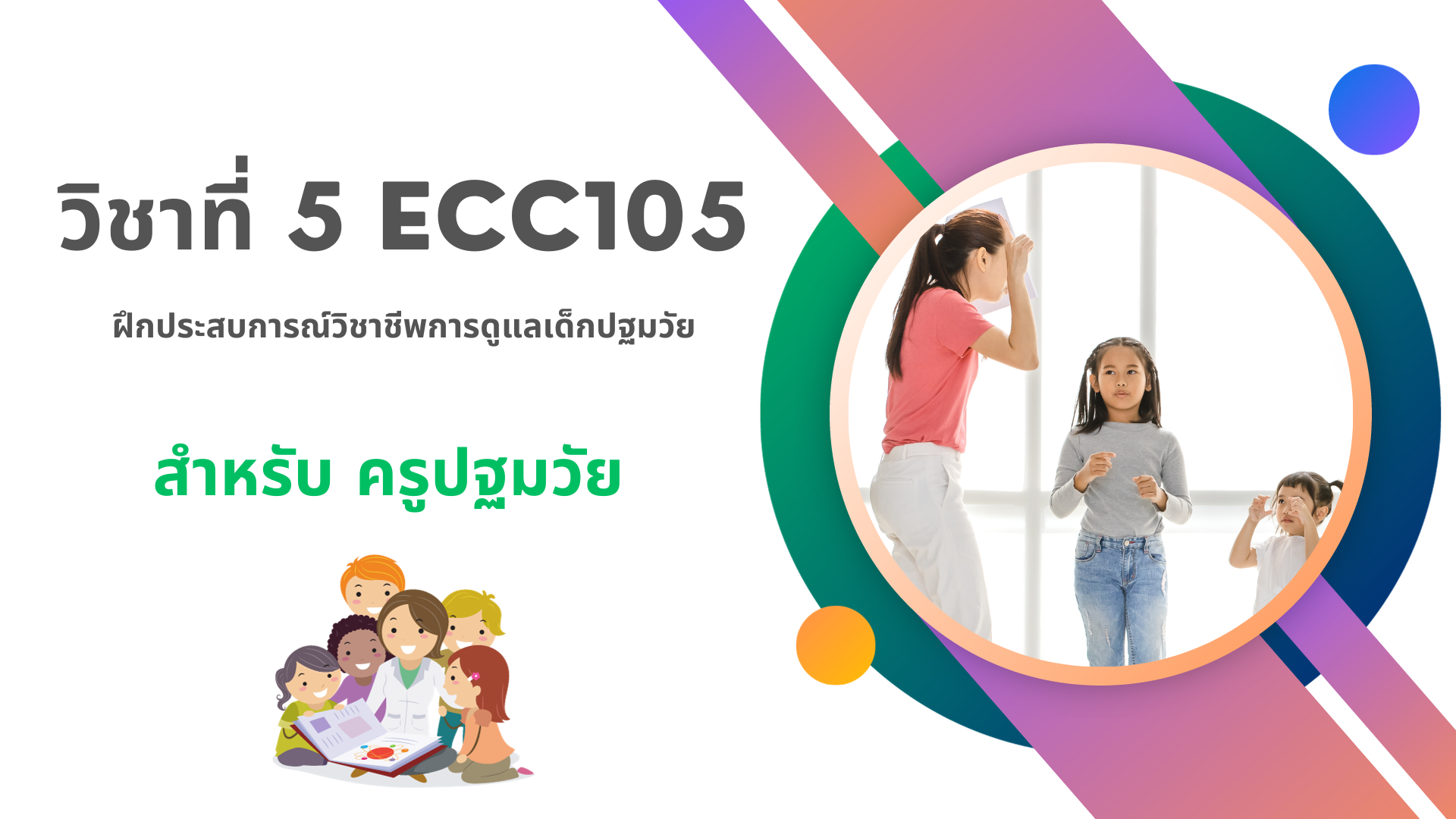 วิชาที่ 5 ECC201 ฝึกประสบการณ์วิชาชีพการดูแลเด็กปฐมวัย (สำหรับครู)