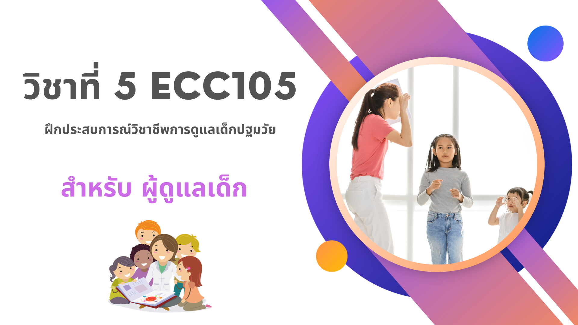 วิชาที่ 5 ECC201: ฝึกประสบการณ์วิชาชีพการดูแลเด็กปฐมวัย (สำหรับผู้ดูแลเด็ก)