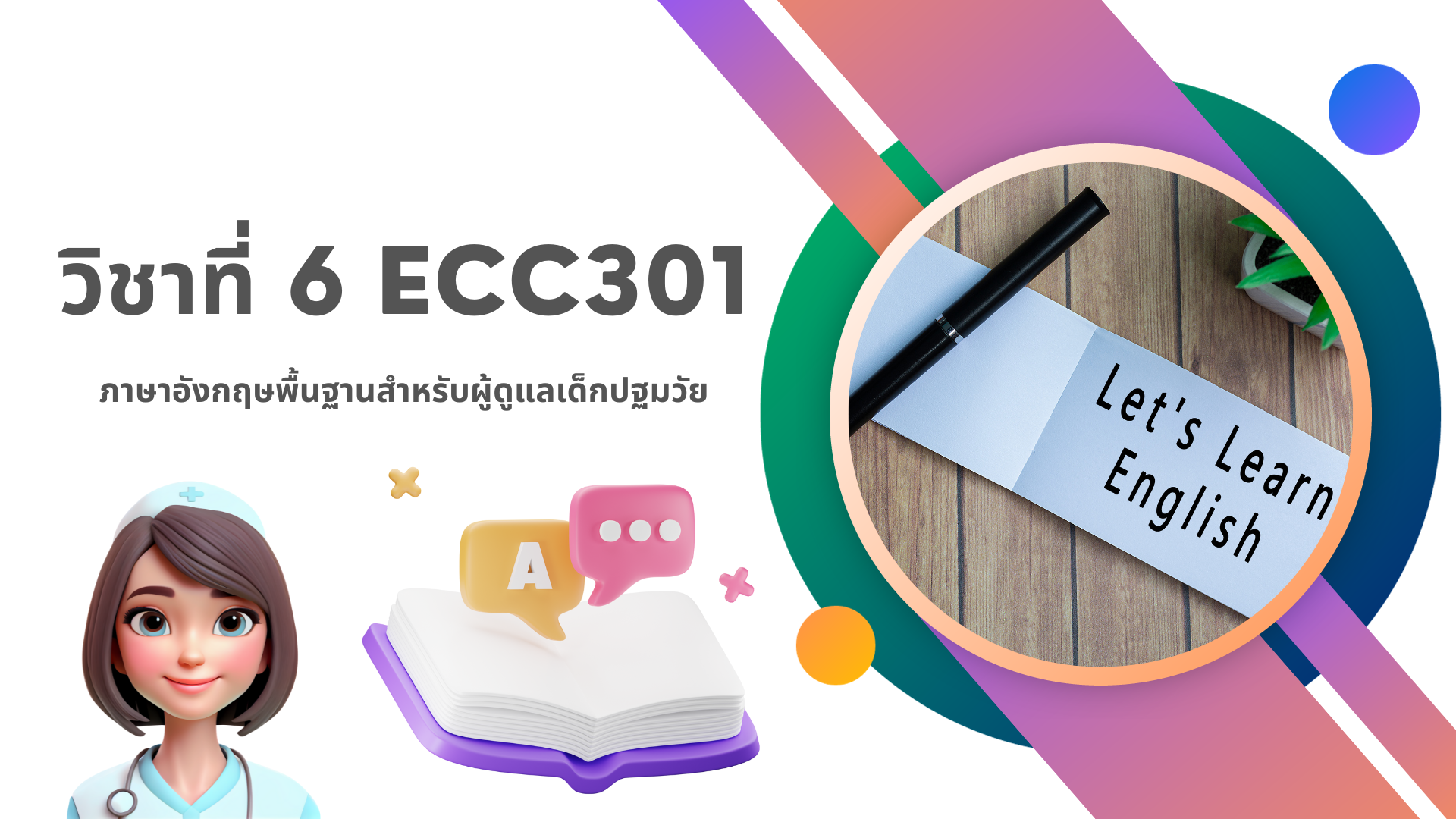 ECC301	วิชาที่ 1 ภาษาอังกฤษพื้นฐานสำหรับผู้ดูแลเด็กปฐมวัย