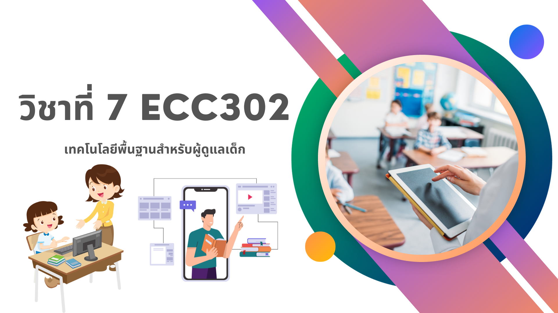ECC302:  เทคโนโลยีพื้นฐานสำหรับผู้ดูแลเด็ก