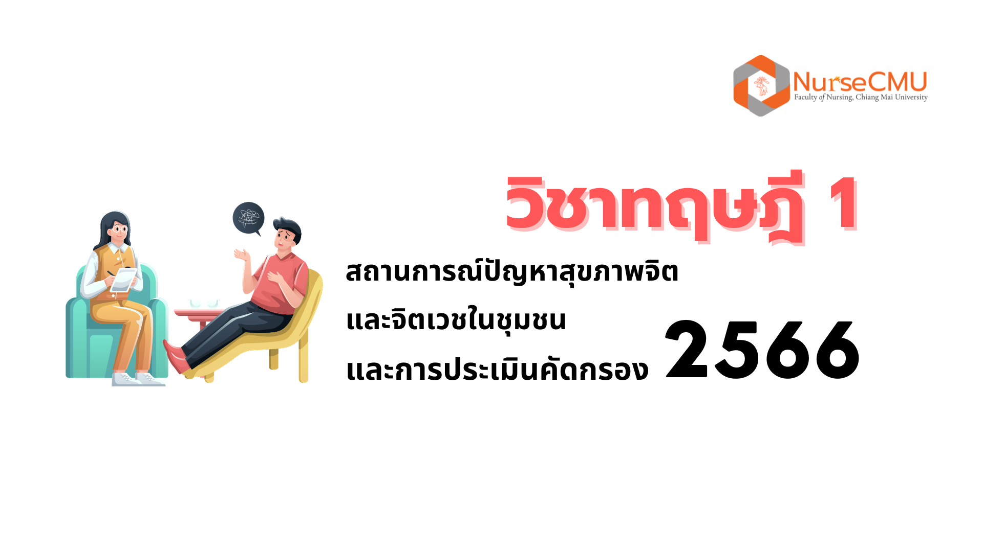  วิชาทฤษฎี 1 สถานการณ์ปัญหาสุขภาพจิตและจิตเวชในชุมชนและการประเมินคัดกรอง-2566