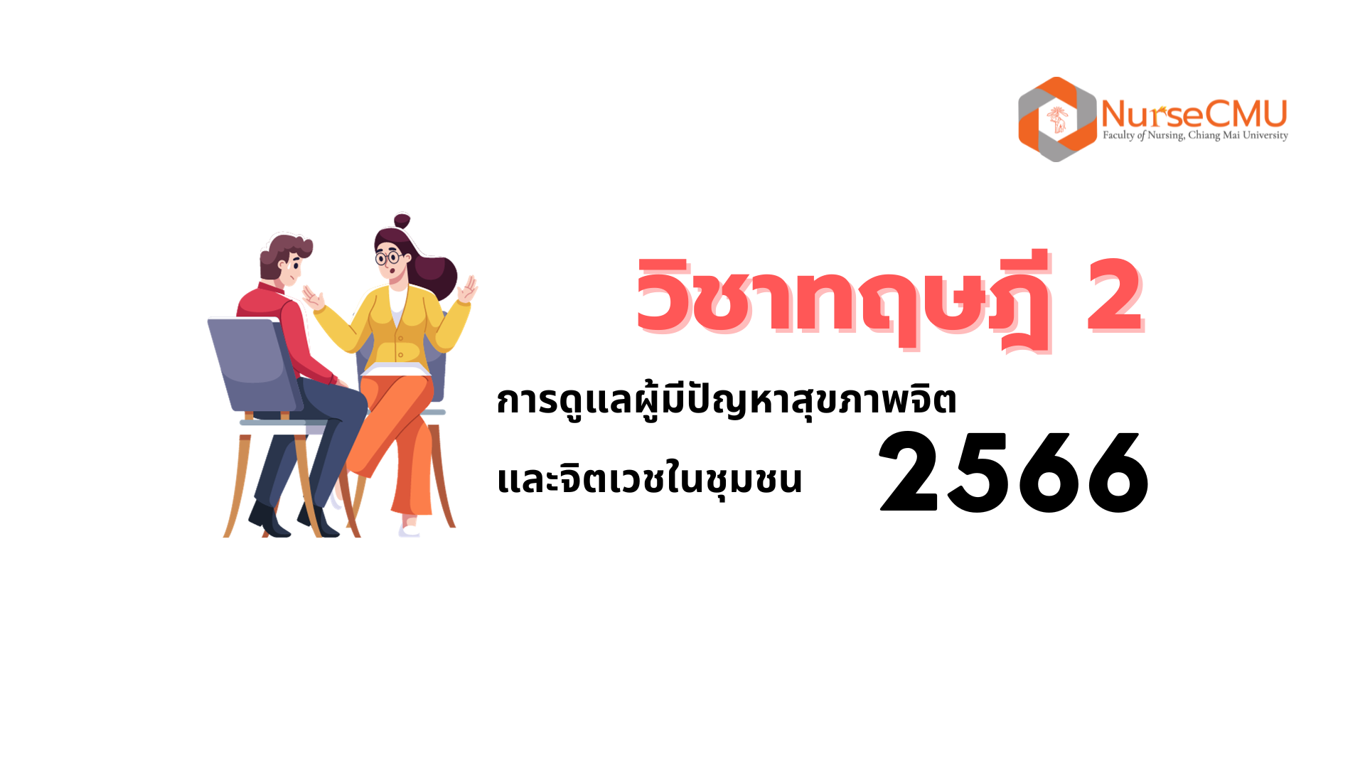 วิชาทฤษฎี 2 การดูแลผู้มีปัญหาสุขภาพจิตและจิตเวชในชุมชน-2566